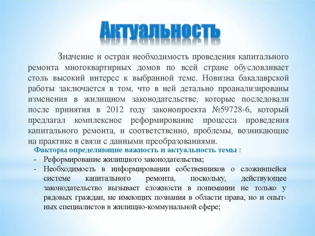 Актуальность темы по многоквартирным домам. Актуальность о МКД. Актуальность энциклопедии. Актуальность капитального ремонта памятника кратко.