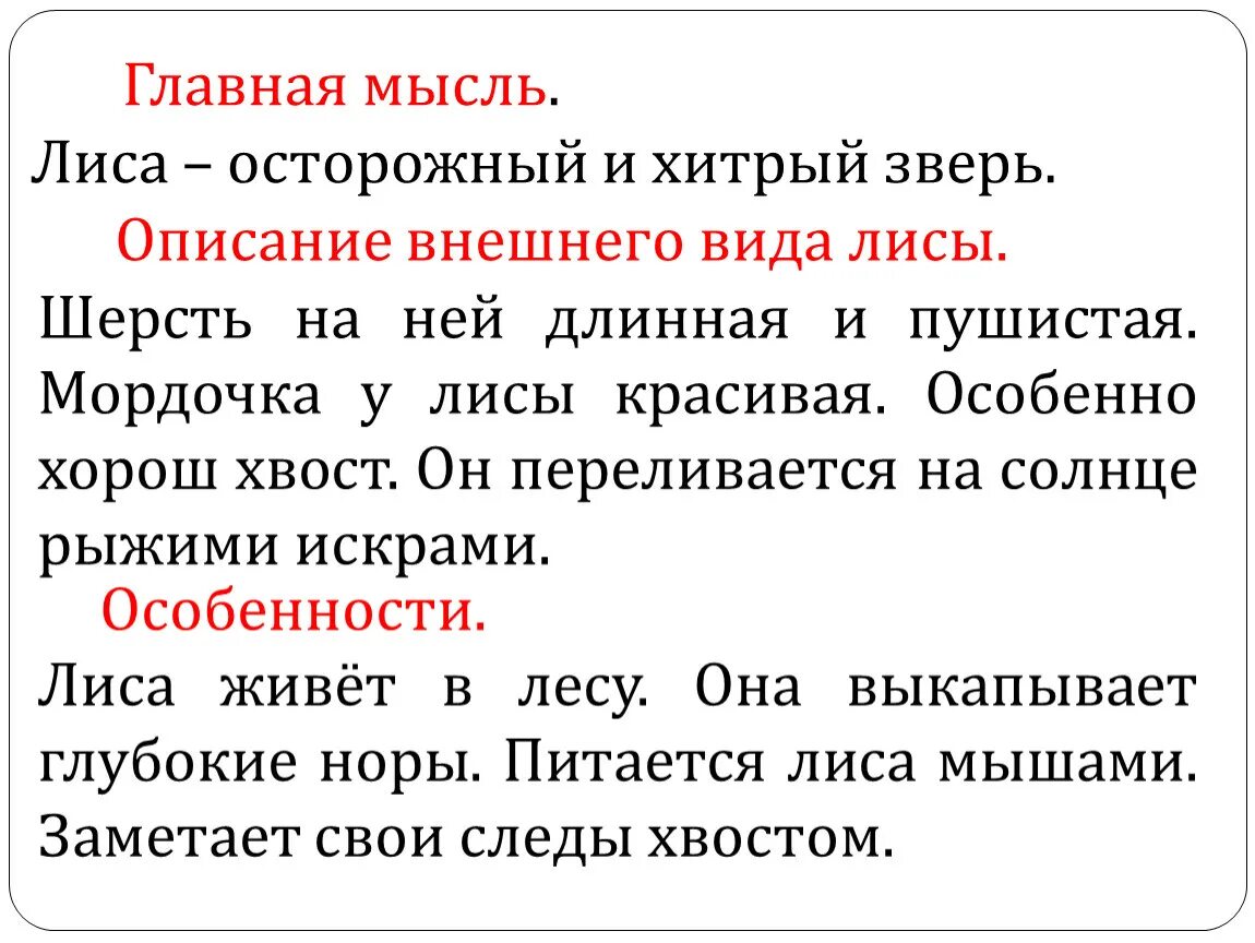 Текст описание 2 класс русский язык примеры. Лиса зверь хитрый и осторожный текст. Лиса осторожный и хитрый зверь озаглавить. Осторожный и лиса зверь хитрый на длинная шерсть пушистая. Текст описание.