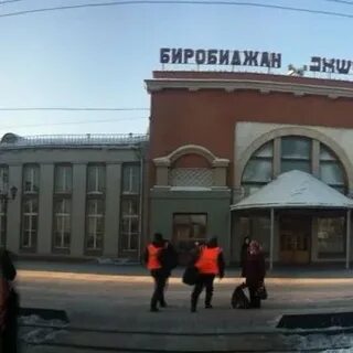 Жд вокзал биробиджан телефон