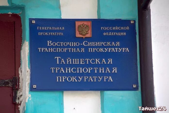 Сайт тайшетского городского суда. Транспортная прокуратура Тайшет. Восточно-Сибирская транспортная прокуратура Иркутск. Восточная транспортная прокуратура. Прокурор Тайшетского района.