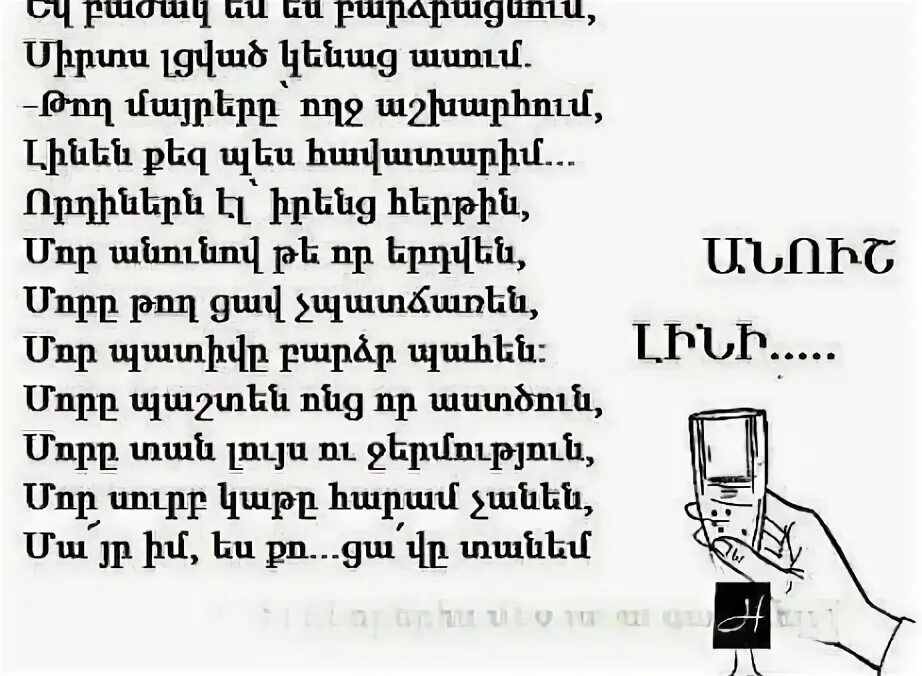 Армянские стихи маме. Армянские стихи. Армянские стихотворения. Стихи на армянском языке. Армянский стих на день рождения.