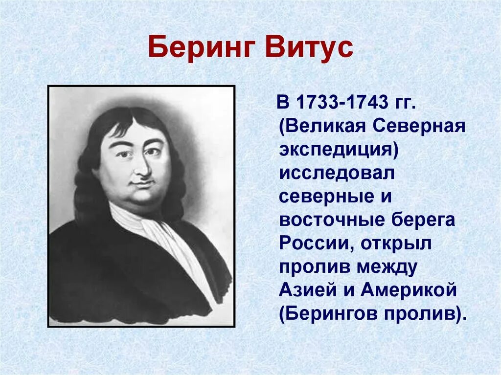 В каком году был открыт. Витус Ионассен Беринг открытия. Витус Беринг географические открытия. География 5 класс путешественники Беринг Витуса. Витус Беринг основной вклад в открытие новых земель.