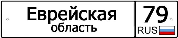 790 какой город. 79 Регион. 79 Регион авто. Регион Еврейская автономная область номер. Автомобильный код Еврейской автономной области.