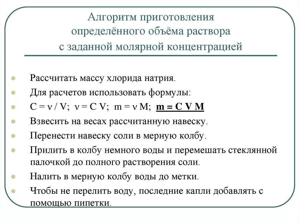 Методики приготовления растворов. Расчет навески для приготовления раствора заданной концентрации. Методика приготовление растворов заданной концентрации. Алгоритм приготовления раствора концентрации. Как готовить раствор с установленной концентрацией.