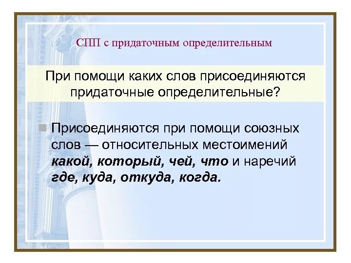 Слова сложноподчиненного предложения. Сложноподчиненное предложение с придаточным определительным. СПП С придаточными определительными. Придаточные определительные предложения примеры. Примеры СПП С апределительное придаточным.