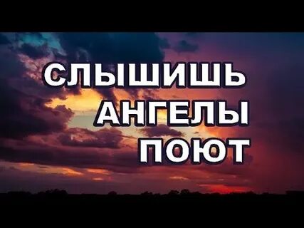 Слушать поющих ангелов