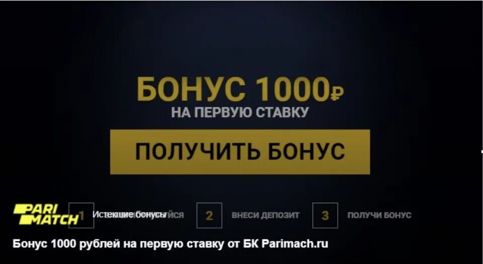 Промокод бездепозитный бонус без отыгрыша. Париматч бонус. Бонусы за регистрацию. Париматч бонус при регистрации 1000. Бонус 1000 рублей за регистрацию.