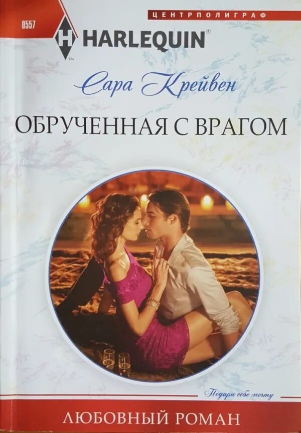 Обрученная с врагом книга. Романы 2015 любовные.