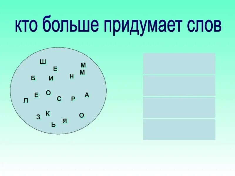 Кто больше придумает слов