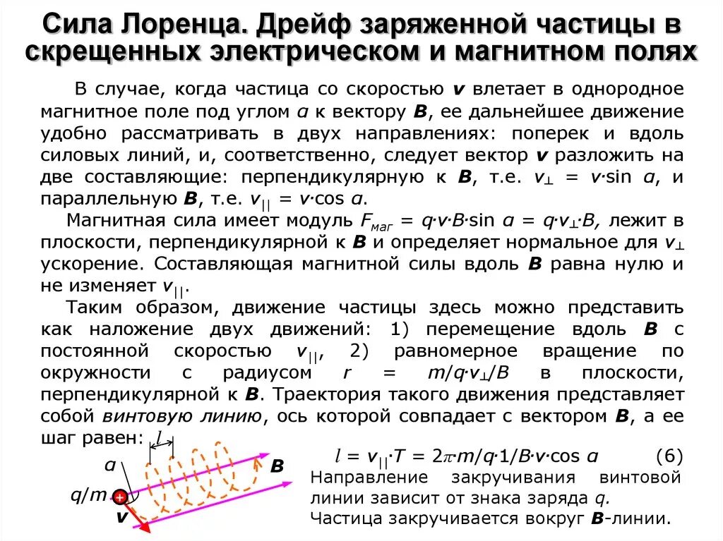 Движение частиц в однородном электрическом поле. Движение заряженных частиц в электрических и магнитных полях кратко. дрейфовое движение в скрещенных электрическом и магнитном полях. движение зарядов в скрещенных электрическом и магнитном полях. движение электрона в скрещенных электрическом и магнитном полях.