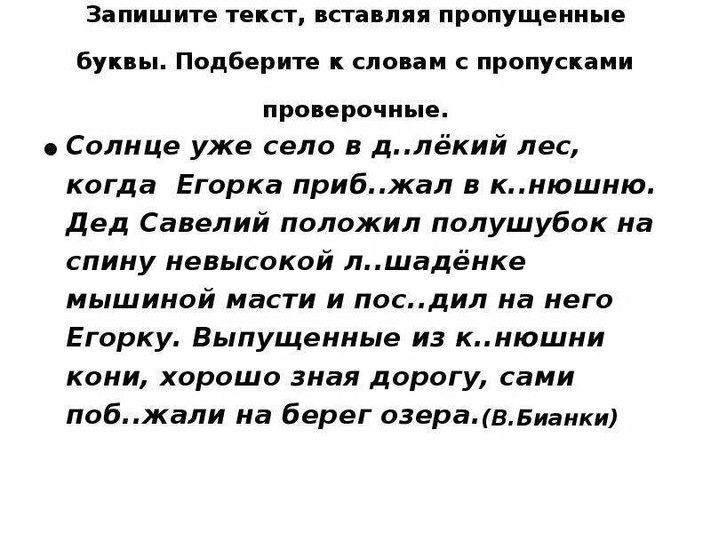 Безударные гласные вставь пропущенные буквы. Текст с пропущенными безударными гласными. Безударные гласные в корне вставь пропущенные. Списывание текста безударная гласная в корне слова. Безударные гласные в слове письмо