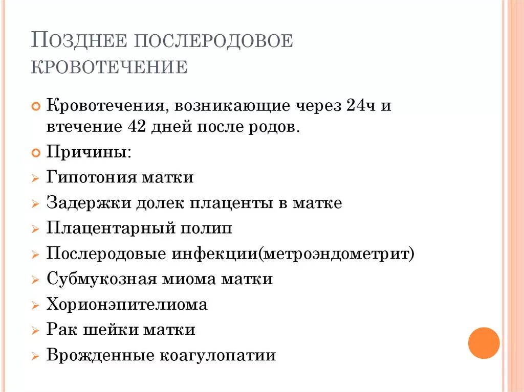 Причины поздних послеродовых кровотечений. Причины кровотечений в позднем послеродовом периоде. Причины акушерских кровотечений в послеродовом периоде. Поздние послеродовые кровотечения в акушерстве.