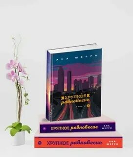 Читать книгу хрупкое равновесие 2