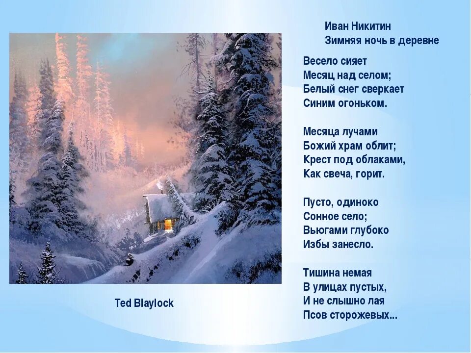 Стих никитина слушать. Стих зимняя ночь в деревне Никитин. Никитин весело сияет месяц над селом. Стихотворение про зиму.