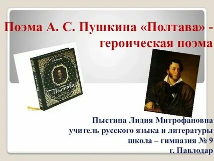 Пушкин поэма полтава презентация 7 класс