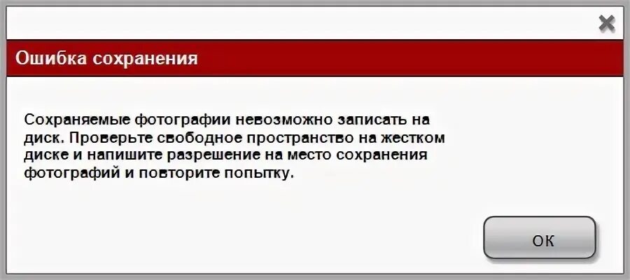 Ошибка сохранения. Ошибка сохранения изображения. Сообщение об ошибке сохранения. Ошибка сохранения текущее устройство сохранения удалено.