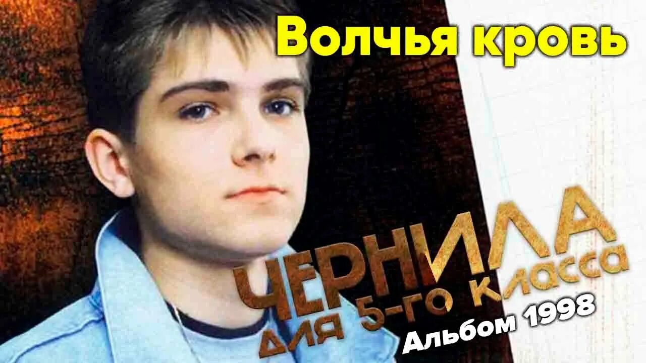 Чернила для пятого класса 1998 волчья кровь