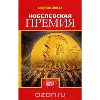 Книги нобелевской премии