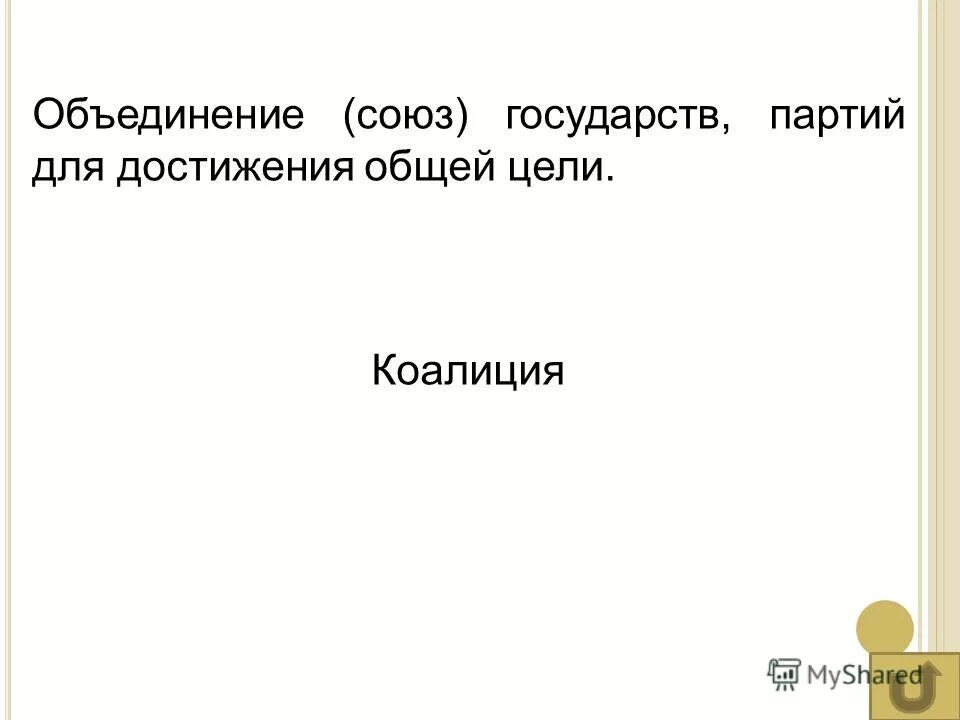 Социальная организация презентация. Объединение партий для достижения общих целей. Антифранцузская коалиция 1813-1814. Корпорация это определение. Понятие и виды общественных объединений.