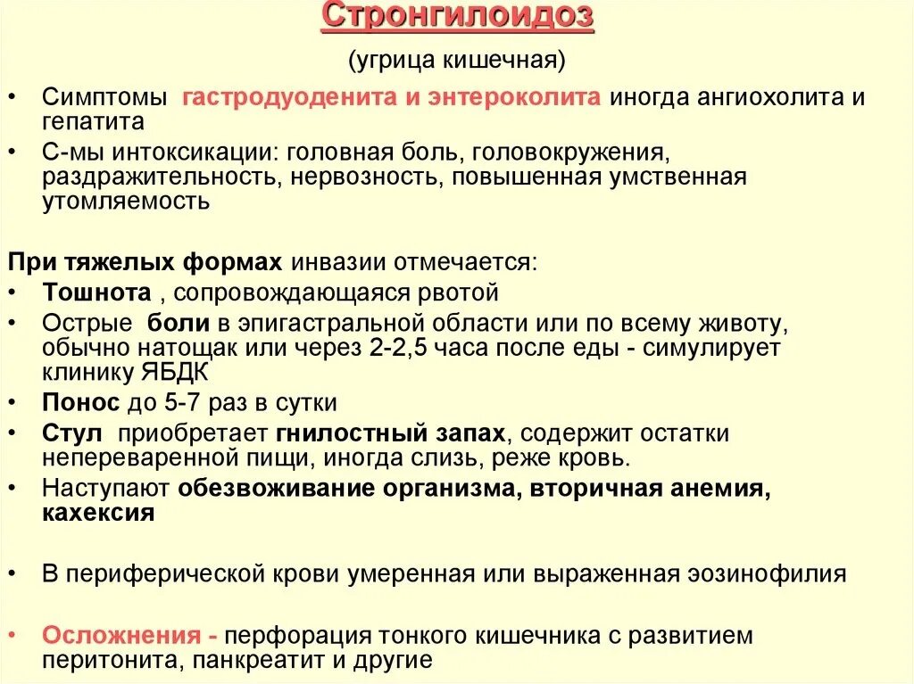 Признаки гастродуоденита. Стронгилоидоз (кишечная угрица). Стронгилоидоз профилактика. Угрица кишечная профилактика. Стронгилоидоз источник заражения.