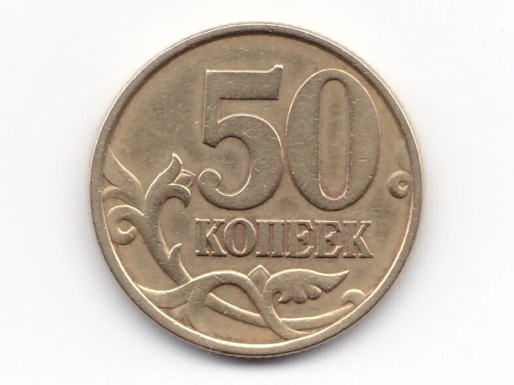 50 Копеек 2007 года широкий кант. 50 Копеек. Редкие монеты. Молдавские 50 копеек.