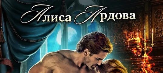 Жена по ошибке фэнтези. Алиса Ардова "жена по ошибке". Книга жена по ошибке. Жена по ошибке Ардова Алиса книга.