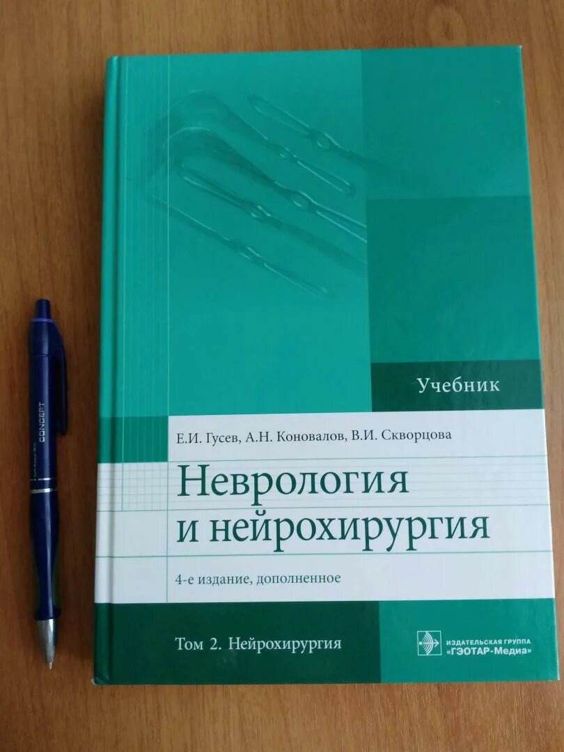 Учебник Гусев Коновалов неврология и нейрохирургия. Гусев Коновалов Скворцова неврология. Неврология и нейрохирургия Гусев Коновалов. Нейрохирургия книга.