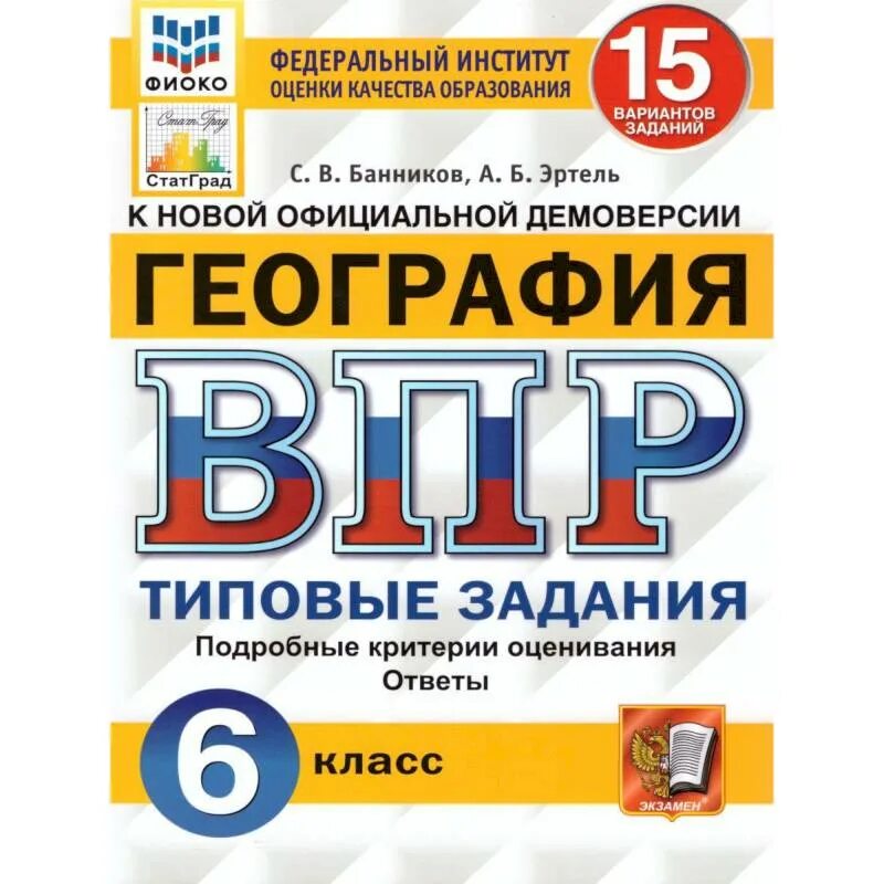 Впр по химии 5 класс. ВПР русский язык 5 класс 15 вариантов типовые задания ФГОС. ВПР русский язык типовые задания 10 вариантов Вольфсон. ВПР ФИОКО 4 класс математика. ВПР 5 класс русский язык Кузнецов Сененко.