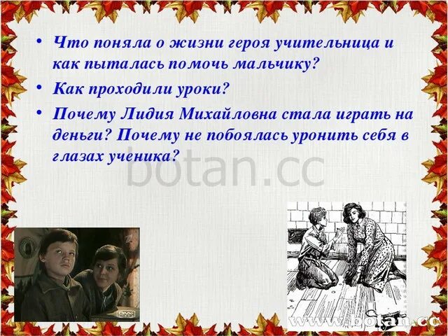 Почему можно назвать уроки французского уроками доброты. Уроки французского отношения между главного героя с учительницей. Образ учительницы в рассказе уроки французского. Кто вошёл в комнату, когда герой с учительницей играл на деньги?.