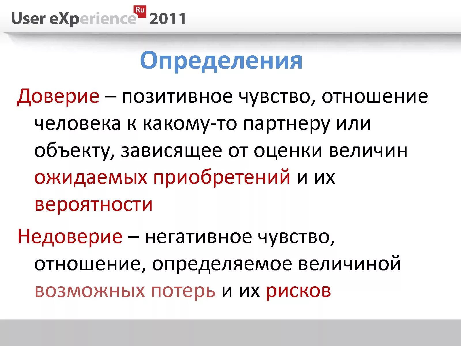 Доверие пользователя. Доверие это определение. Определение слова доверие. Недоверие это определение. Недоверие это в психологии определение.