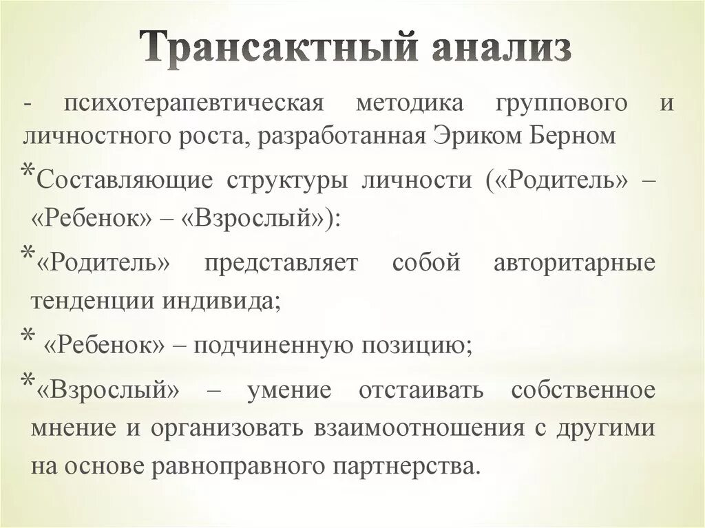 Трансактный анализ. Транзактный анализ. Трансактный анализ это в психологии. Трансакционный анализ это в психологии. Анализ общения берна