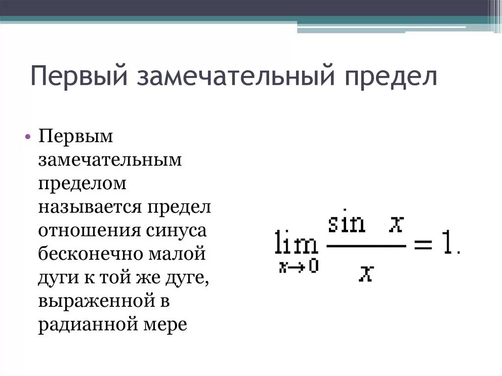 Первый замечательный предел. Первый замечательный преле. Первый замечательныйредел. Замечательные пределы определение. Пределы первого и второго порядка