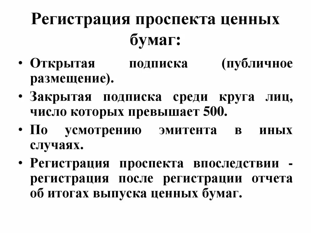 Регистрация проспекта ценных бумаг. Проспект эмиссии ценных бумаг. Регистрация проспекта ценных бумаг это. Проспект облигаций. Проспект ценных бумаг структура.