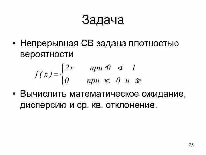 Непрерывная случайная величина задана плотностью. НСВ задана плотностью распределения вероятностей. Найти математическое ожидание с заданной плотностью вероятности. Математическое ожидание от плотности вероятности. Плотность вероятности дисперсия