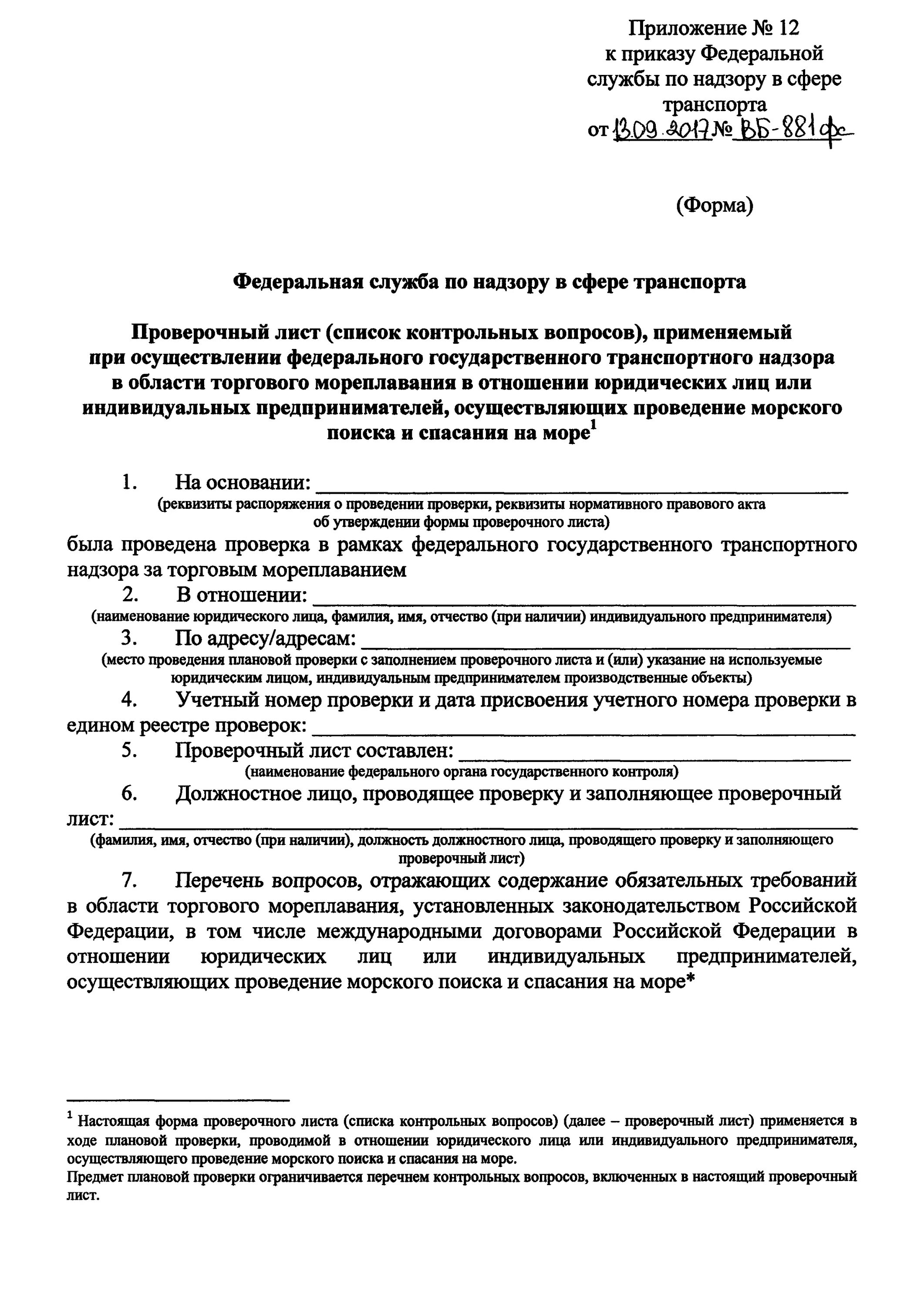 Перечень контрольных вопросов. Форма проверочного листа транспортного надзора. Федеральная служба по надзору в сфере транспорта. Проверочные листы (списки контрольных вопросов.