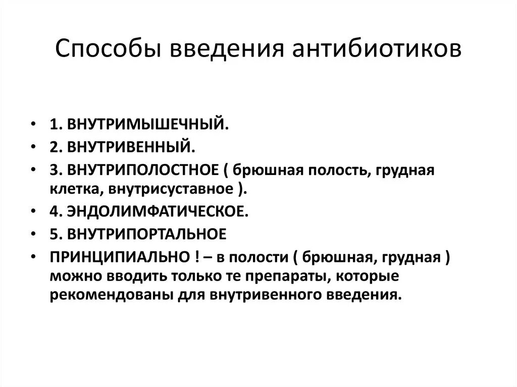 Антибиотики можно ввести. Методы введения антибиотиков. Введение антибиотиков алгоритм. Алгоритм ваедения анти. Особенности введения антибиотиков.