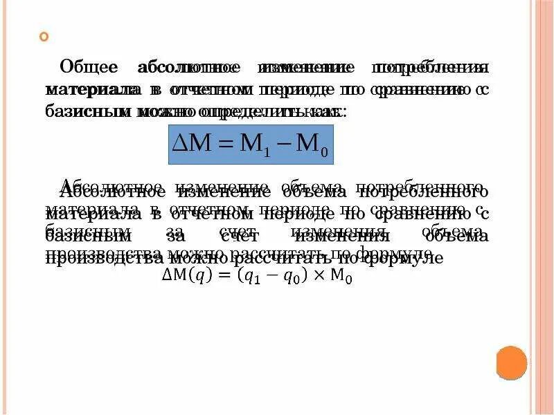 Расчет абсолютного изменения. Динамика удельных материальных затрат. Удельных расход материальных ресурсов. Абсолютное изменение общих затрат. Общее абсолютное изменение.