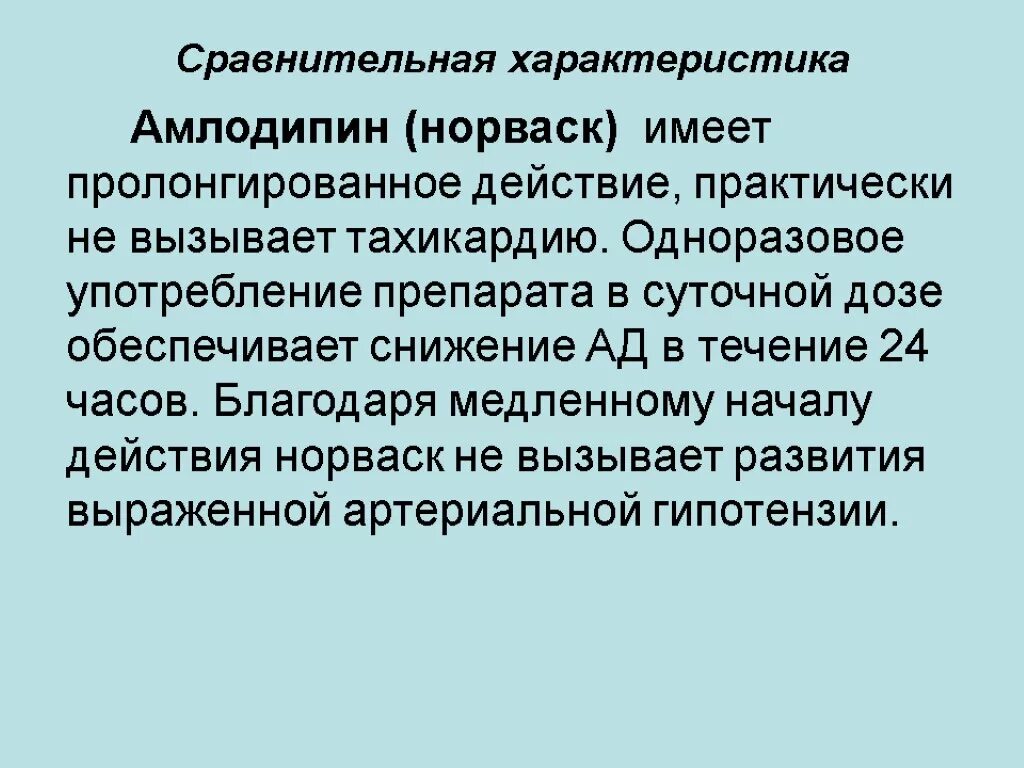 Амлодипин побочные действия при длительном применении. Амлодипин механизм действия. Эффекты амлодипина. Амлодипин особенности. Особенности амлодипина.