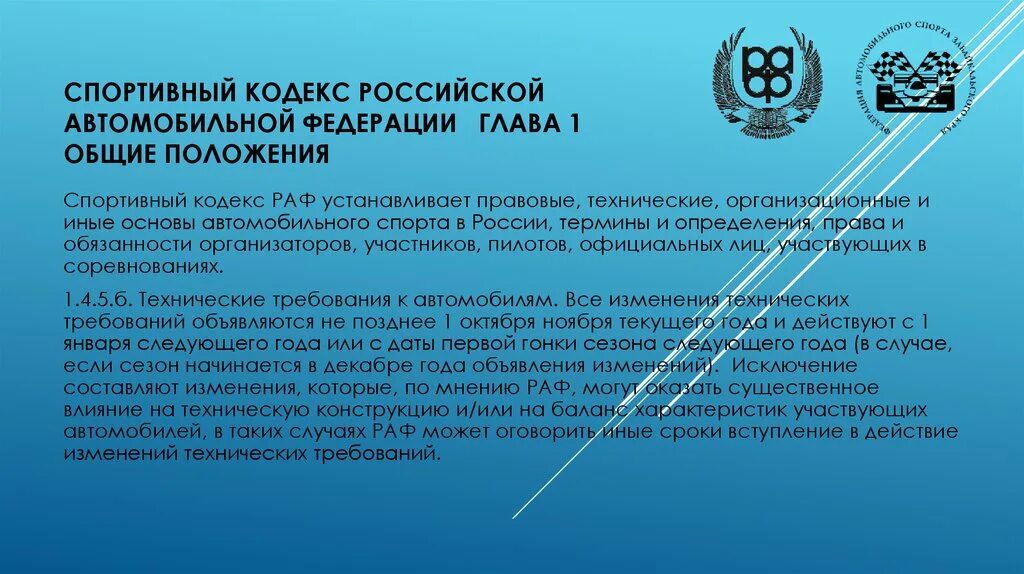 Положение о спортивных федерациях. Спортивный кодекс. Спортивный кодекс Российской Федерации. Российская автомобильная Федерация. Кодекс спортивной школы.