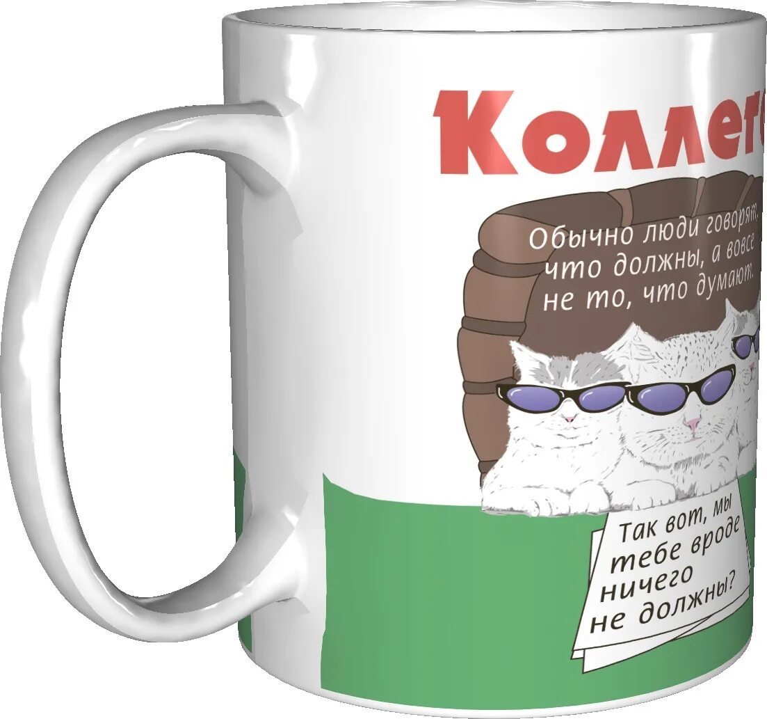 Кружки с надписями. Кружки для коллег с надписями. Кружки для коллег с надписями. Прикольные кружки для коллег. Кружки для коллег.