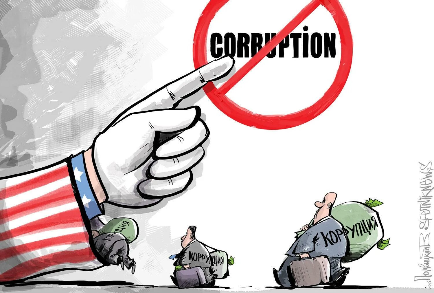 Борьба с коррупцией. Борьба с коррупцией в США. Коррупция картинки. США против коррупции. Коррупция в германии