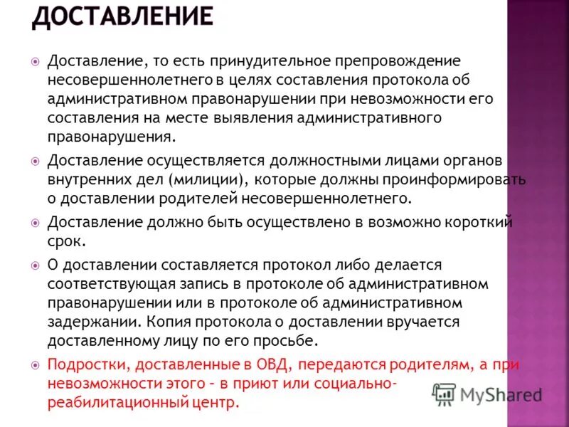 Способы доставления. Алгоритм действий при доставлении несовершеннолетнего. Доставление лиц в овд. Тактические приемы задержания. Процессуальное оформление доставления.
