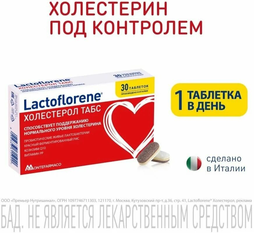 Lactoflorene холестерол табс таблетки 1100мг n30 инструкция