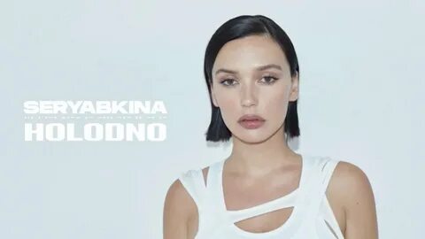 Все сначала серябкина песня