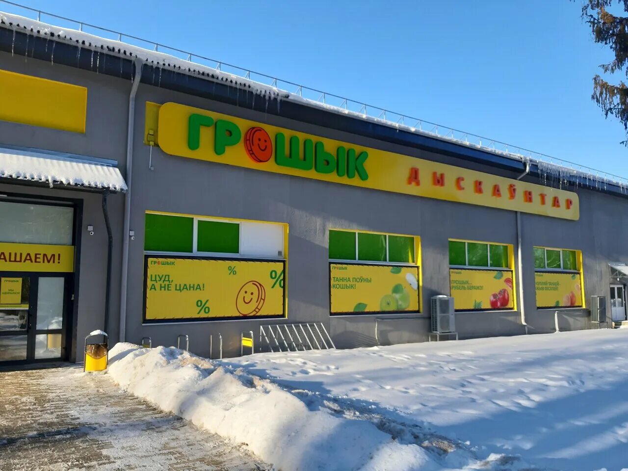 грошык в могилеве