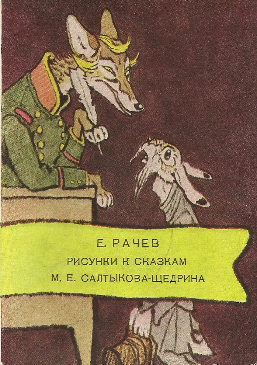 Салтыков щедрин творчество сатира. Сказки. Традиционные сказочные приемы. Классификация сказок салтыкова щедрина. Герои сказки салтыкова щедрина.