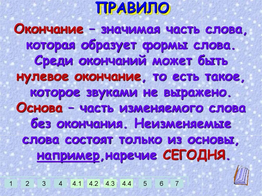 Значимая часть слова которая образует формы слова это. Окончание это значимая часть слова которая образует. Окончание это значимая часть слова. Окончание значимая часть слова которая образует слова. Какие слова без окончаний