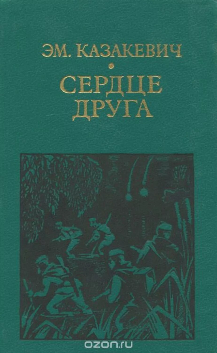 Казакевич двое в степи книга.