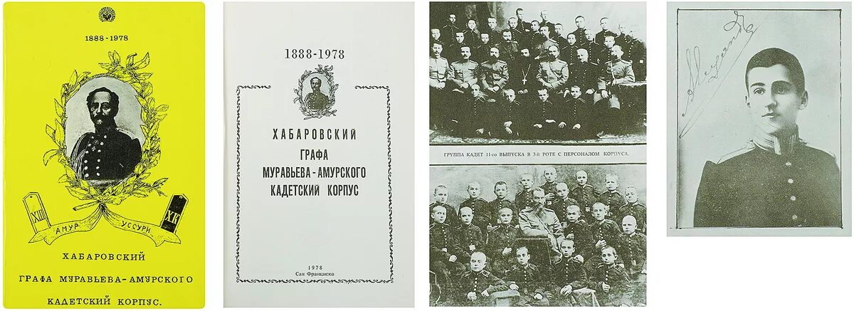 Хабаровский графа Муравьева - Амурского кадетский корпус: 1888-1978. Хабаровский графа Муравьева-Амурского кадетский корпус книга. Выпускник Хабаровского графа Муравьева-Амурского кадетского корпуса. Книги о Муравьеве-Амурском. Кадетский корпус книга 14