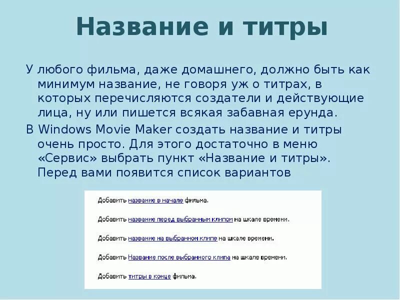Название титров